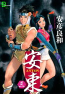 安東 ANTON 三