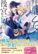 彗星乙女後宮伝【電子版特典付】（下）