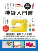 真正學得會！機縫入門書：縫紉機操作✕車縫技巧✕手作教學，700張步驟分解圖，初學者也能修改衣物&製作小物