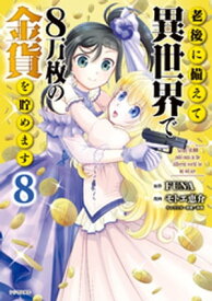 老後に備えて異世界で8万枚の金貨を貯めます（8）【電子書籍】[ モトエ恵介 ]