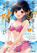 友人に500円貸したら借金のカタに妹をよこしてきたのだけれど、俺は一体どうすればいいんだろう２