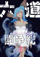 六道闘争紀(4)