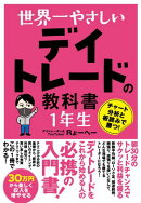 世界一やさしい デイトレードの教科書 1年生