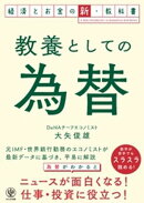 教養としての為替