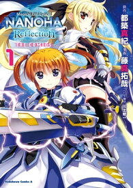 魔法少女リリカルなのは　Reflection　THE　COMICS(1)【電子書籍】[ 藤真　拓哉 ]