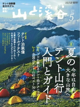 月刊山と溪谷 2019年5月号 