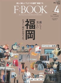 F:BOOK vol.4【電子書籍】[ 交通タイムス社 ]