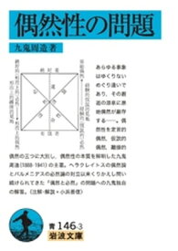 偶然性の問題【電子書籍】[ 九鬼周造 ]