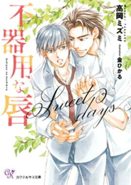 不器用な唇　Sweet days【SS付】【イラスト付】【電子限定著者直筆サイン＆コメント入り】 