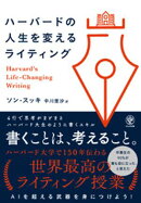 ハーバードの人生を変えるライティング