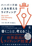 ハーバードの人生を変えるライティング 【電子書籍】[ ソン・スッキ ]