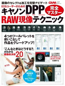 キヤノンDPP RAW現像テクニック完全マスター【電子書籍】