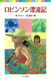 ロビンソン漂流記【電子書籍】[ デフォー ]