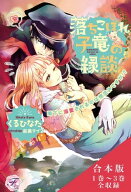 落ちこぼれ子竜の縁談　合本版【初回限定SS付】【イラスト付】 【電子書籍】[ くるひなた ]