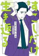 すこしだけ生き返る（３）