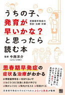 うちの子、発育が早いかな？と思ったら読む本　思春期早発症の受診・治療・対策