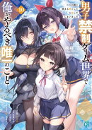 男子禁制ゲーム世界で俺がやるべき唯一のこと10　百合の間に挟まる男として転生してしまいました【電子特典付き】