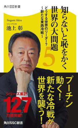 知らないと恥をかく世界の大問題５　どうする世界のリーダー？〜新たな東西冷戦〜 