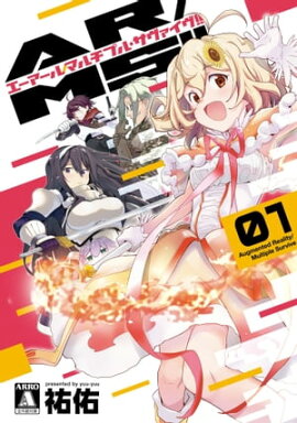 AR／MS!!（エーアール・マルチプルサヴァイヴ） 1 