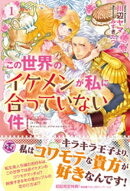 この世界のイケメンが私に合っていない件１【初回限定SS付】【イラスト付】【電子限定描き下ろしイラスト＆著者直筆…