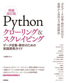 Pythonクローリング＆スクレイピング[増補改訂版] -データ収集・解析のための実践開発ガイド-【電子書籍】[ 加藤耕太 ]