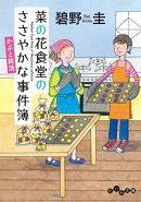 菜の花食堂のささやかな事件簿 かぶと終活