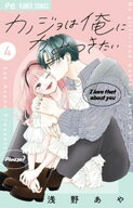 カノジョは俺にかみつきたい（4）【電子書籍】[ 浅野あや ]