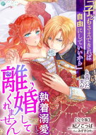 「子どもさえできれば自由にしていいから」と言った夫が執着溺愛して離婚してくれません【完全版】 【電…