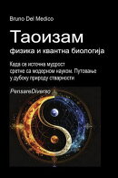 Таоизам, физика и квантна биологија