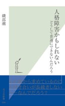 人格障害かもしれない〜どうして普通にできないんだろう〜