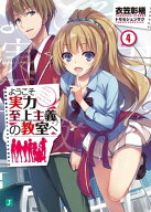 ようこそ実力至上主義の教室へ 4【電子書籍】[ 衣笠彰梧 ]