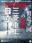 週刊東洋経済 2021年1月23日号