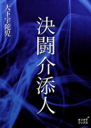 決闘介添人