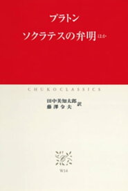 ソクラテスの弁明　ほか【電子書籍】[ プラトン ]