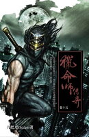 獵命師傳奇（卷十五）