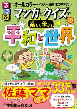 るるぶ マンガとクイズで楽しく学ぶ！平和と世界 