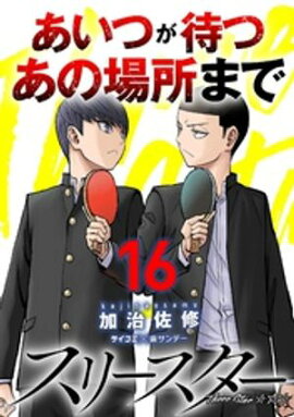 スリースター（１６） 