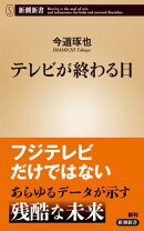 テレビが終わる日（新潮新書）