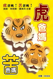 虎?媽！苦?媽！【電子書籍】[ 錢鋒 ]