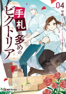 手札が多めのビクトリア 4 【電子書籍】[ 守雨 ]