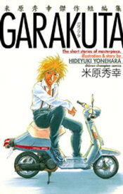 GARAKUTA　〜米原秀幸傑作短編集〜 【電子書籍】[ 米原秀幸 ]