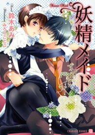 妖精メイド【電子書籍】[ 鈴木あみ ]