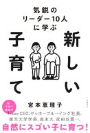 気鋭のリーダー10人に学ぶ　新しい子育て 【電子書籍】[ 宮本恵理子 ]