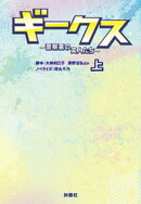ギークス 〜警察署の変人たち〜 (上)