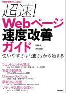 超速！ Webページ速度改善ガイド ── 使いやすさは「速さ」から始まる