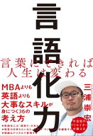 言語化力 言葉にできれば人生は変わる【電子書籍】[ 三浦 崇宏 ]