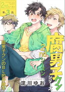 腐男子クンシリーズ 2ndシーズン【第3話】腐男子クンのBL的好敵手