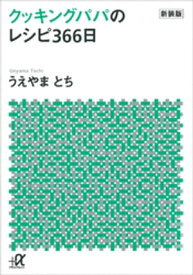 新装版　クッキングパパのレシピ366日【電子書籍】[ うえやまとち ]