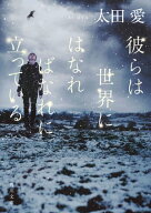 彼らは世界にはなればなれに立っている 【電子書籍】[ 太田　愛 ]