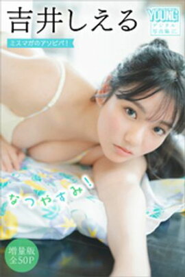 吉井しえる　【増量版　全５０Ｐ】ミスマガのアソビバ！　なつやすみ！　ヤンマガデジタル写真集 